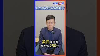 【財經杰報】航空股一飛衝天，高成長高殖利率