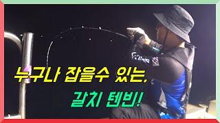 누구나 즐길수 있는 갈치 텐빈낚시! [석이피싱TV]