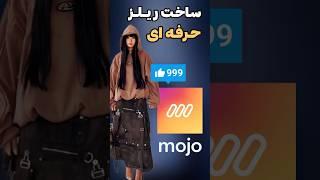 وقتشه با موجو، یه ریلز خفن بسازی  #ریلز