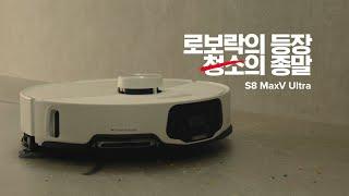 로보락의 등장, 청소의 종말 S8 MaxV Ultra 편의성 편 | 15s