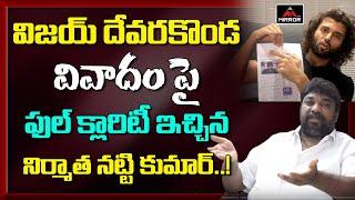 Producer Natti Kumar Given Full Clarity Over Vijay Devarakonda Issue | Tollywood Latest | Mirror TV