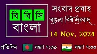 14-11-24  //  বিবিসি প্রবাহ  //  বাংলা লাইভ নিউজ  //  BBC Probaho  //  Live Bangla Nwes  //  7:30 PM