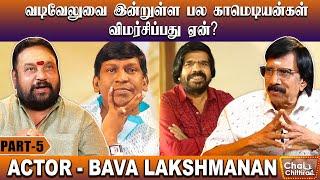 ஷங்கருக்கு முன்பே திரையில் பிரம்மாண்டம் காட்டிய டி. ராஜேந்தர் - Bava lakshmanan | CWC |  Part 5