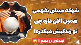 فال پلاس - آماده ای راز های پنهان زندگیشو بفهمی ؟تو زندگیش چه خبره ؟ آیندتون تو فالتون دیده شد !