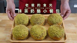 Matcha cheese buns｜Special recipe! Basic skills! Fluffy and crispy!