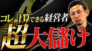 【経営者必見】数字に強い経営者は勝ち組確定！利益をどう考えているかを徹底解説