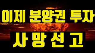이제 비규제 지역 분양권 투자도 끝물이다. 분양권 전매제한 기간 강화로 기존 거래가능 분양권과 중소도시 시행사만 신났네.