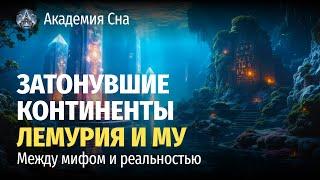  Лекция для сна  Затонувшие континенты Лемурия и Му: межу мифом и реальностью 