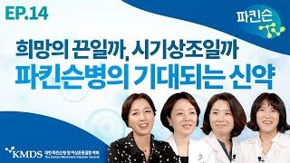 [파킨슨TV] EP14 파킨슨병의 기대되는 신약