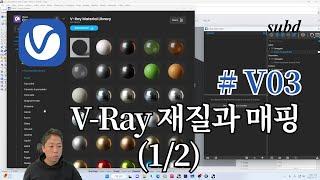 V03_V-Ray 브이레이 재질과 매핑 (1/2)