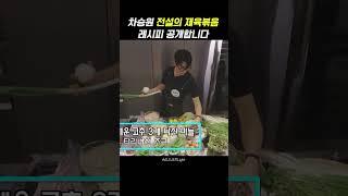 차승원 전설의 제육볶음 레시피 공개합니다 #shorts