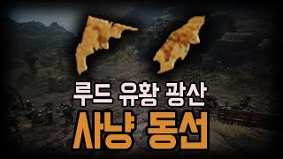 미지의 지도 조각 (루드 유황 광산) 사냥 루트 공유 (고고학자의 지도 최종 재료)