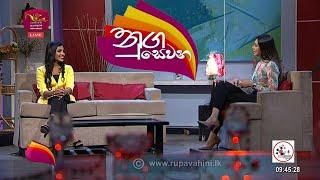 ජාතික රූපවාහිනියේ නුගසෙවන වැඩසටහන | Nugasewana with Ishu |