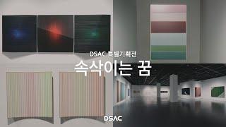 [2024 DSAC 특별기획전] 속삭이는 꿈