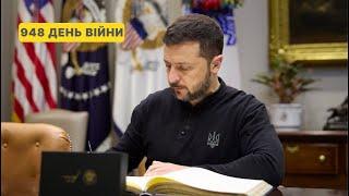 948 день війни. Звернення Володимира Зеленського до українців