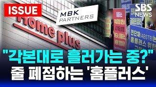  "각본대로 흘러가는 중?" 줄 폐점하는 '홈플러스' | SBS 실시간 LIVE