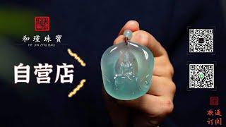 【和瑾翡翠】​12/3號，真情如玉，相伴永久！和瑾翡翠感恩与您相见。翡翠工廠直營頻道，支持各幣種匯款。#高端翡翠珠寶#天然翡翠#翡翠直播#緬甸翡翠#翡翠镶嵌#翡翠挂件#和瑾翡翠