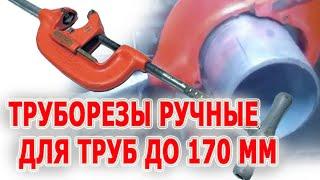 Труборез RIDGID 6-S для труб до 168 мм Резка стальных и нержавеющих труб Ручные труборезы 3-S и 4-S