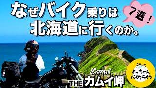 【神威岬】怖さ感動どっちが勝る？絶景の臨場感と共に７選をお届け。️高所恐怖症の方は閲覧注意！