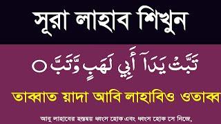 surah lahab bangla ucharan|সূরা লাহাব শিখুন বাংলা উচ্চারণ সহ।