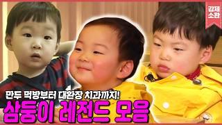 삼둥이가 돌아온다고??? 다시보는 그 시절 삼둥이 레전드 영상 댓글모음.zip 만두먹방부터 대환장 치과까지ㅋㅋ | 슈퍼맨이 돌아왔다 | KBS 방송