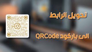 تحويل الرابط الى باركود QR code