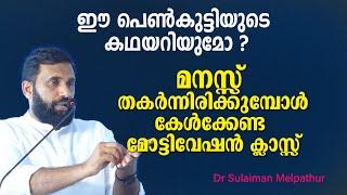 മനസ്സ് തകർന്നിരിക്കുമ്പോൾ കേൾക്കേണ്ട മോട്ടിവേഷൻ ക്ലാസ്സ് | Dr Sulaiman Melpathur