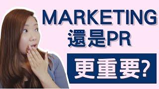 【 廣告投資 】Marketing 重要還是PR重要？