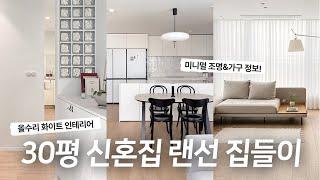 30평대 신혼집 랜선 집들이 올수리 화이트 인테리어 인스타 미니멀 감성의 가구&가전 정보 (아르떼미떼 톨로메오, 에스텝 조명, 카티파티 스위치, 매그너스올레센 빈티지 의자)