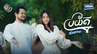 ប្រយ័ត្ន Expire | ខេម ft. ហុិន លីដា [ OFFICIAL MV ] (អបអរសាទរពិធីបុណ្យភ្ជុំបិណ្ឌ)