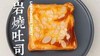 【岩烧芝士吐司】Lava Cheese Toast | Easy breakfast or dessert recipe! Super rich and creamy!