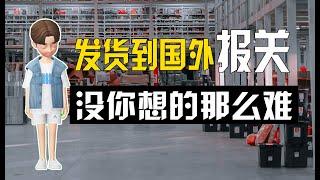 发货到国外怎么报关，其实很简单，跨境物流没你想的那么难