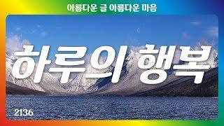 하루의 행복｜좋은글｜좋은생각｜명언｜아름다운 글 아름다운 마음