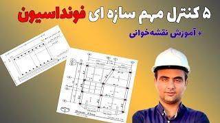 ۵ کنترل سازه ای فونداسیون+نقشه‌خوانی