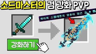 검을 강화하는데 *사람을 죽이면 더 강화* 되버리는 미친 PVPㅋㅋㅋㅋㅋㅋㅋ [마인크래프트]