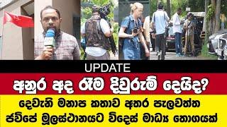 අනුර අද රෑම දිවුරුම් දෙයිද? දෙවැනි මනාප කතාව අතර ජවිපේ මූලස්ථානයට විදෙස් මාධ්‍ය තොගයක්