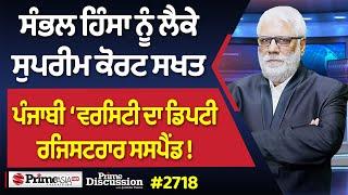 Prime Discussion (2718) || ਸੰਭਲ ਹਿੰਸਾ ਨੂੰ ਲੈਕੇ ਸੁਪਰੀਮ ਕੋਰਟ ਸਖਤ