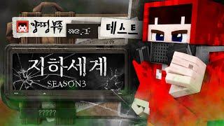 '지하세계 시즌3' 시스템을 공개합니다!