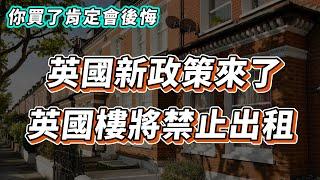 【英國樓】英國新政策 英國樓將會禁止出租！除非...｜投資 | 英國移民 | 英國樓市 | 英國買樓 | 英國樓盤｜EPC Rating