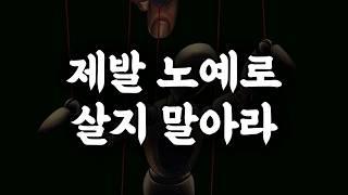 (※마지막 소름주의) 당신 인생의 주인은 도대체 누구인가?