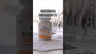 만성염증 고민 된다면 하이뮨 파이토좀 메리바 커큐민 추천 강황추출물 좋은건 다 아시죠?염증지우개
