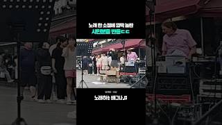 노래 한 소절에 깜짝 놀란 시민분들 반응ㄷㄷ 임재범 - 비상