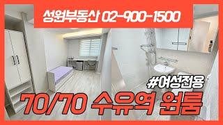 수유 원룸/단기임대 가능/여성전용/성원부동산 02-900-1500