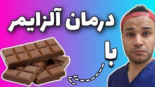 شکلات تلخ و آلزایمر | رحم مصنوعی | قرص جوانی | اخبار  پزشکی و سلامت