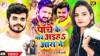 Panche Ke Nache Aiha Aara me | Pankaj Gupta | #Pawan Singh | #Pramod Premi Yadav Video Song 2023