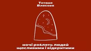 Тетяна Власова. "Ночі роблять людей щасливими і відкритими..."