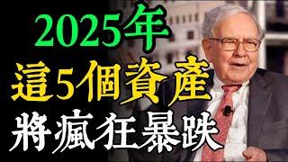 2025資產危機 | 今年千萬別碰這5個“資產”！它們即將迎來一波貶值潮，只會越買越跌！