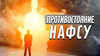 Противостояние нафсу