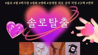 [타로/연애운]솔로탈출할 미래의 연인!! 미리 알려드릴게요상대방 외모 성격 직업 특징 만남의장소 썸 짝사랑 재회 솔로 고백 연락 타로