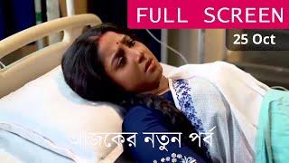 Anurager Chhowa 25 OCTOBER TODAY NEW EPISODE - অনুরাগের ছোঁয়া